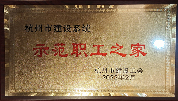 【城建榮譽】我司榮獲杭州市建設(shè)工會多項榮譽！